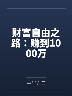 财富自由之路：赚到1000万