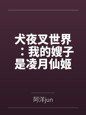 犬夜叉世界:我的嫂子是凌月仙姬