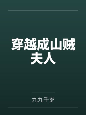 穿越成山贼夫人