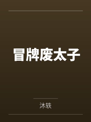 冒牌废太子