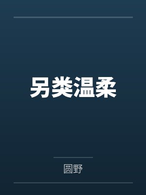 另类温柔