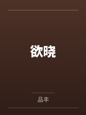 欲晓