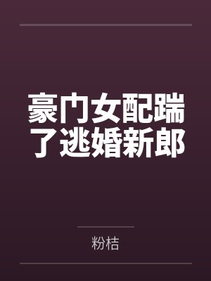 豪门女配踹了逃婚新郎