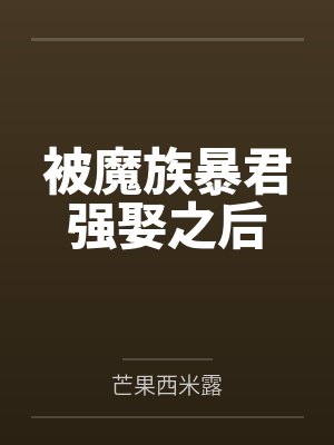 被魔族暴君强娶之后