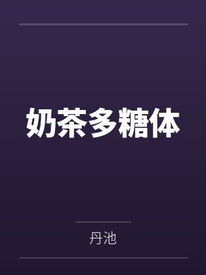 奶茶多糖体