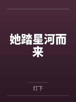 她踏星河而来
