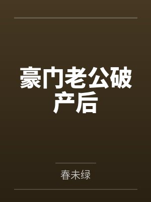 豪门老公破产后