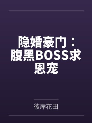 隐婚豪门:腹黑BOSS求恩宠