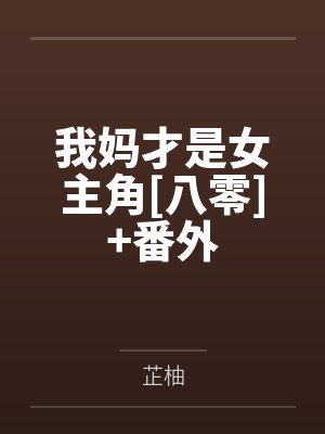 我妈才是女主角[八零]+番外