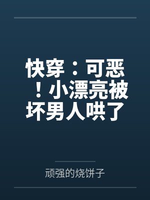 快穿:可恶!小漂亮被坏男人哄了