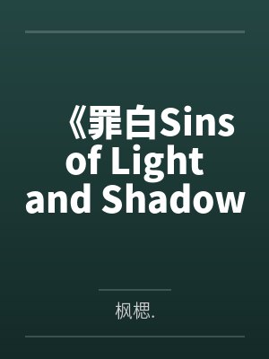 《罪白Sins of Light and Shadow》