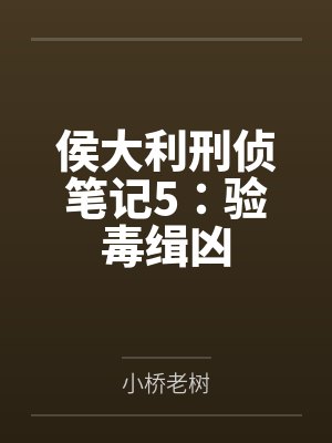 侯大利刑侦笔记5:验毒缉凶