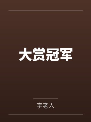 大赏冠军