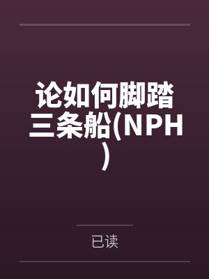论如何脚踏三条船(NPH)