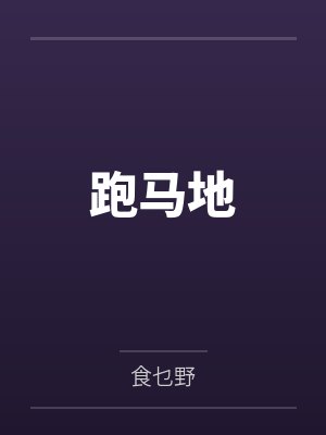 跑马地