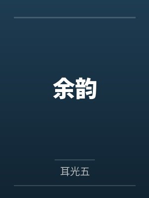 余韵
