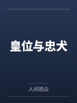 皇位与忠犬