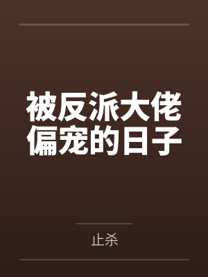 被反派大佬偏宠的日子