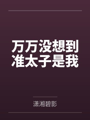 万万没想到准太子是我