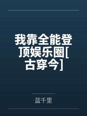 我靠全能登顶娱乐圈[古穿今]