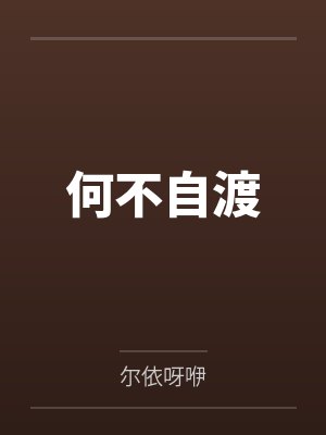 何不自渡