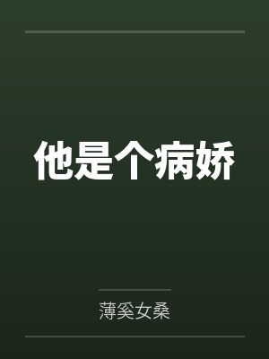 他是个病娇