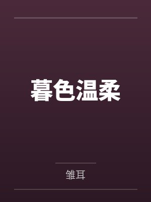 暮色温柔