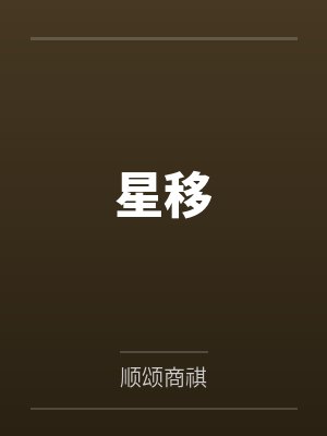 星移