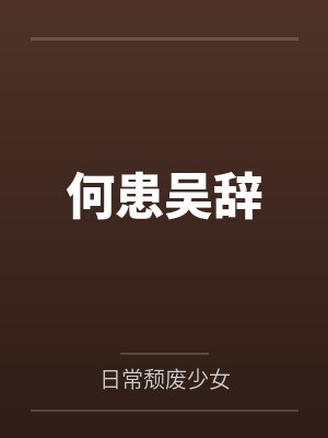 何患吴辞
