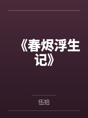 《春烬浮生记》