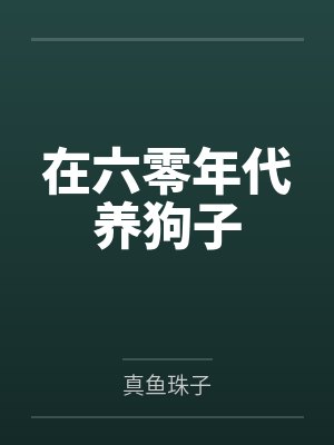 在六零年代养狗子
