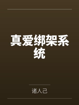 真爱绑架系统