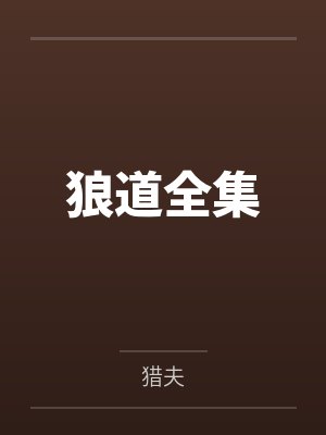 狼道全集