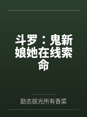 斗罗：鬼新娘她在线索命