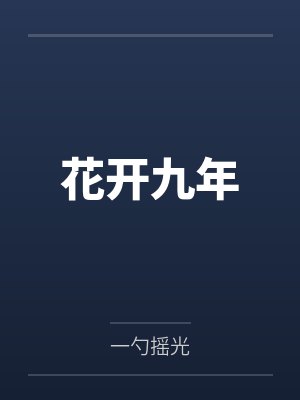 花开九年