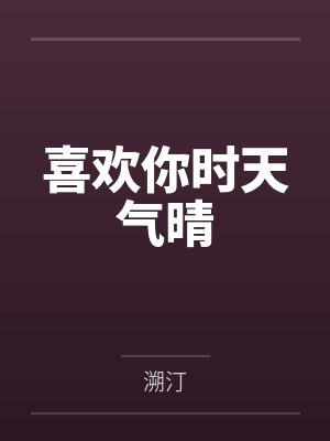 喜欢你时天气晴