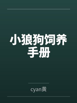 小狼狗饲养手册