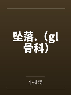 坠落.（gl骨科）