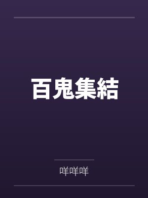 百鬼集結