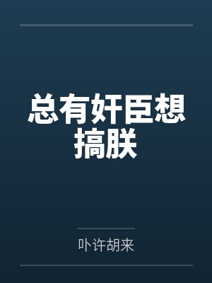 总有奸臣想搞朕