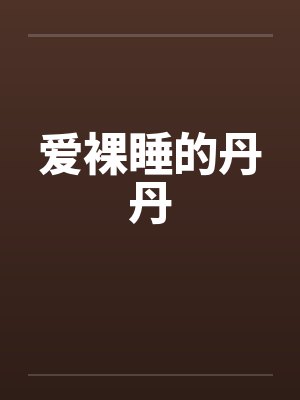 爱裸睡的丹丹