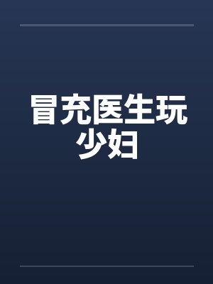 冒充医生玩少妇