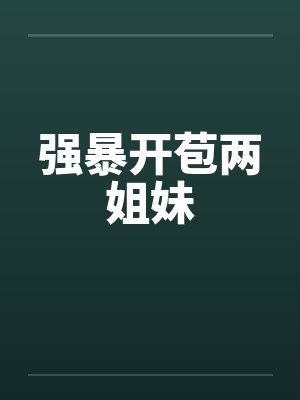 强暴开苞两姐妹