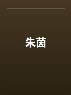 朱茵