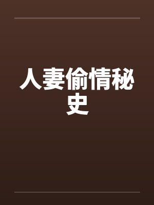 人妻偷情秘史