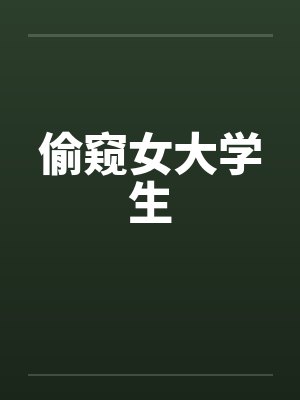 偷窥女大学生