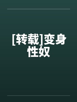 [转载]变身性奴