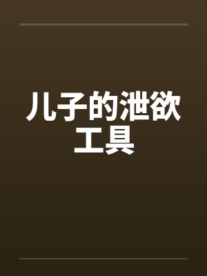 儿子的泄欲工具