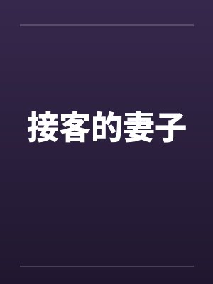 接客的妻子
