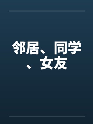 邻居、同学、女友